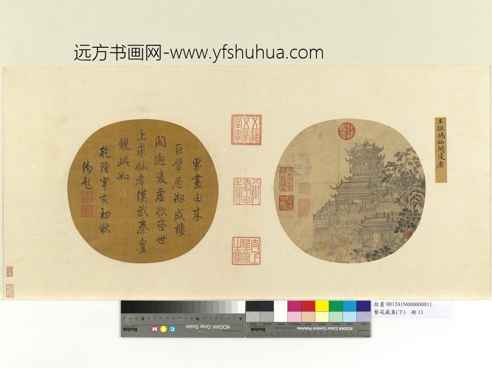 艺苑藏真（下）册元王振鹏仙阁凌虚