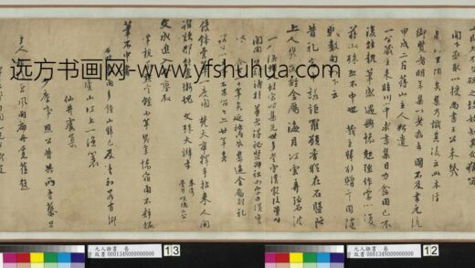 虞集书翰 元人杂书卷.jpg