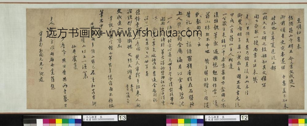 虞集书翰 元人杂书卷