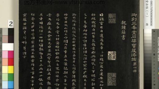 钟繇 三希堂法帖（一）册 魏钟繇荐季直表 1.jpg