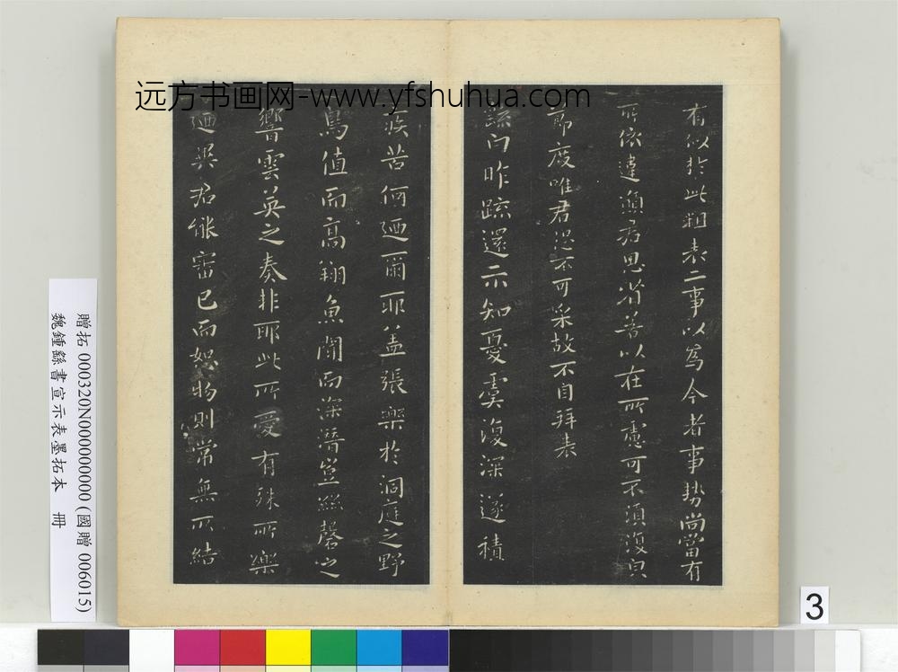 钟繇-书宣示表墨拓本册-昨疏还帖 ()