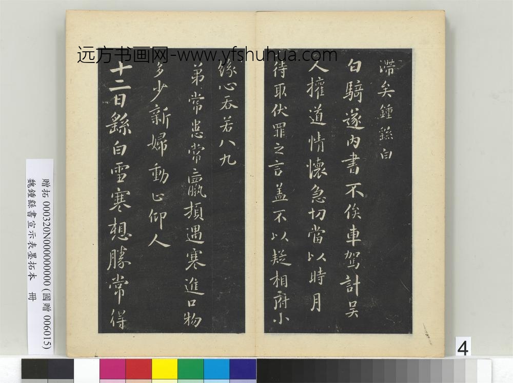 钟繇-书宣示表墨拓本册-昨疏还帖 ()