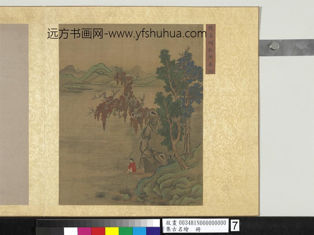 集古名绘册元赵孟俯秋湖垂钓