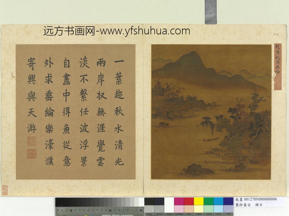 集珍寿古册元赵雍秋浦垂纶