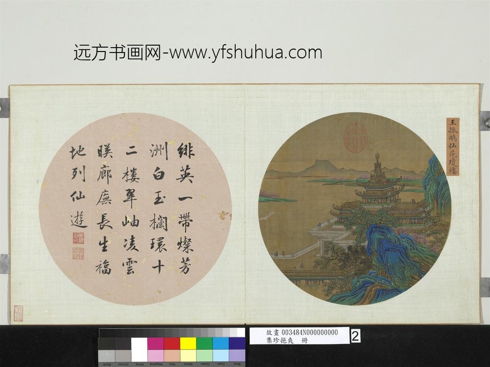 集珍挹爽册元王振鹏仙苑琼楼