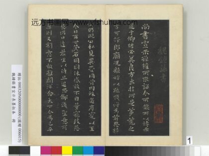 魏钟繇书宣示表墨拓本册钟繇宣示表 1.jpg