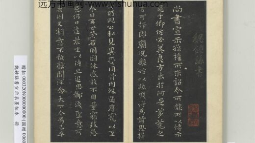 魏钟繇书宣示表墨拓本册钟繇宣示表 1.jpg