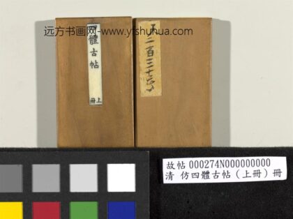 「仿四体古帖」上册 1.jpg