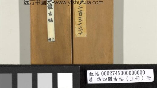 「仿四体古帖」上册 1.jpg