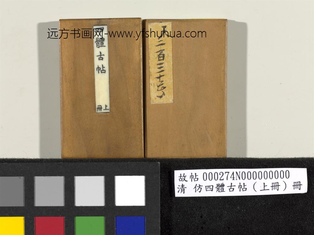 「仿四体古帖」上册 ()
