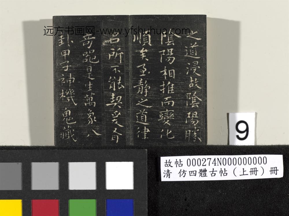 「仿四体古帖」上册 ()