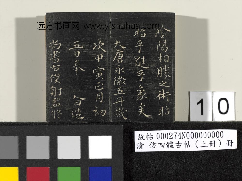 「仿四体古帖」上册 ()
