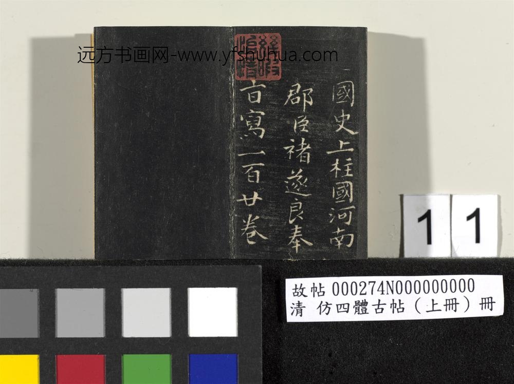 「仿四体古帖」上册 ()
