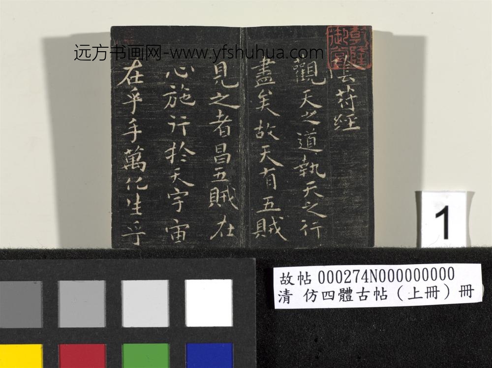 「仿四体古帖」上册 ()