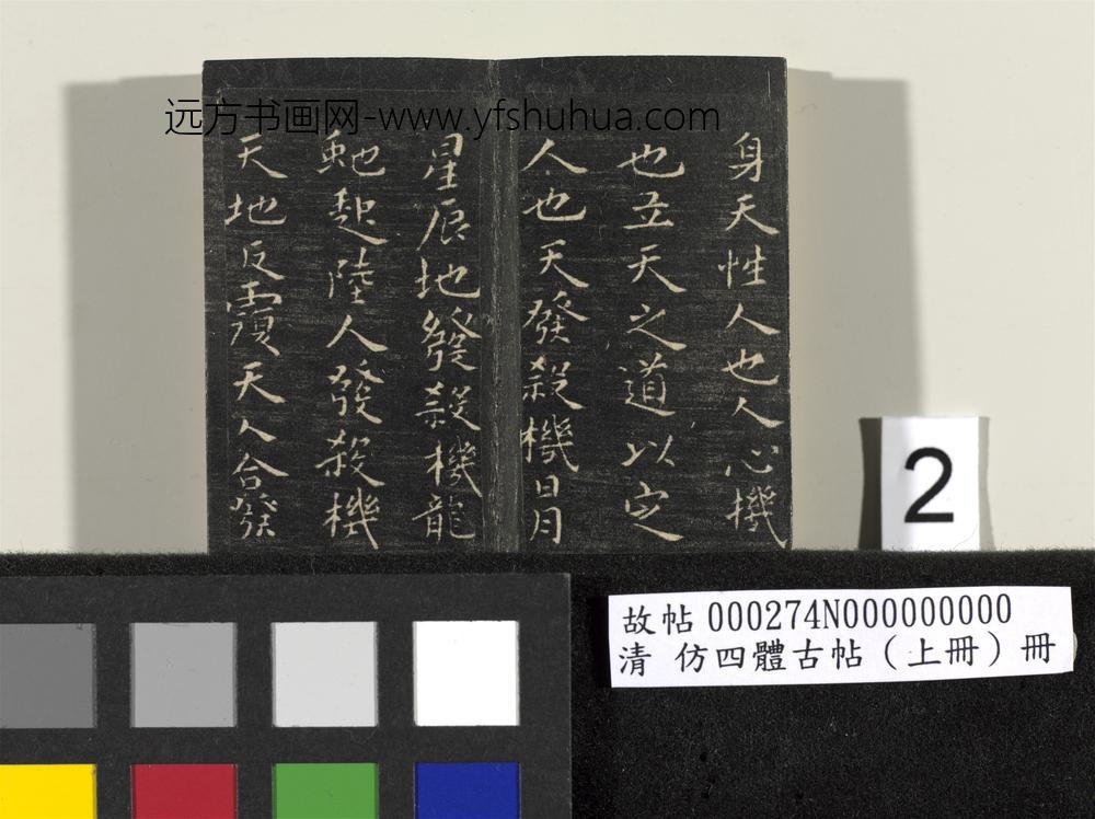 「仿四体古帖」上册 ()