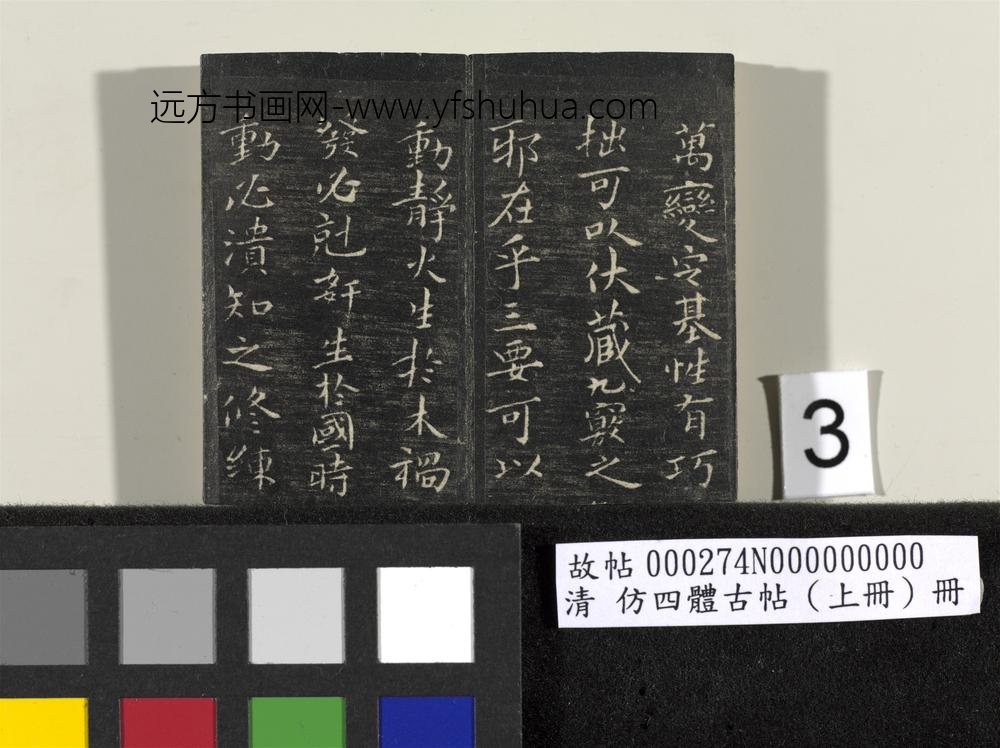 「仿四体古帖」上册 ()