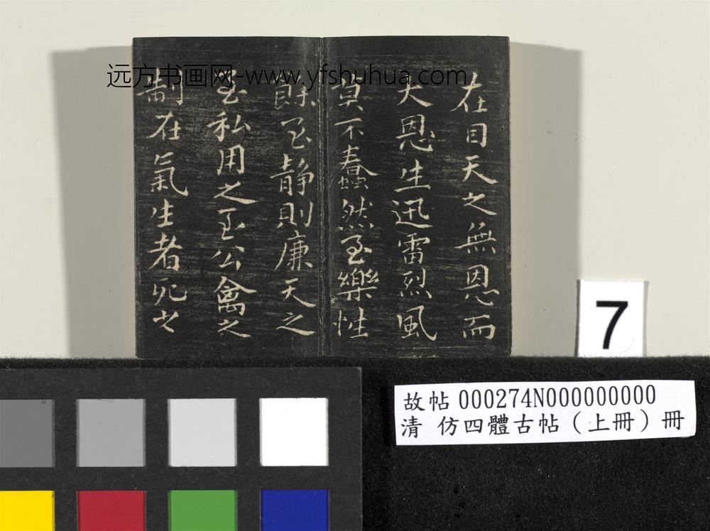 「仿四体古帖」上册 ()
