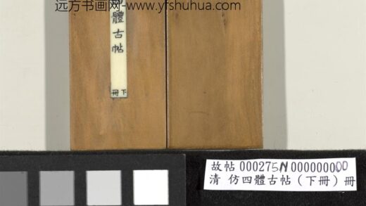 「仿四体古帖」下册 1.jpg