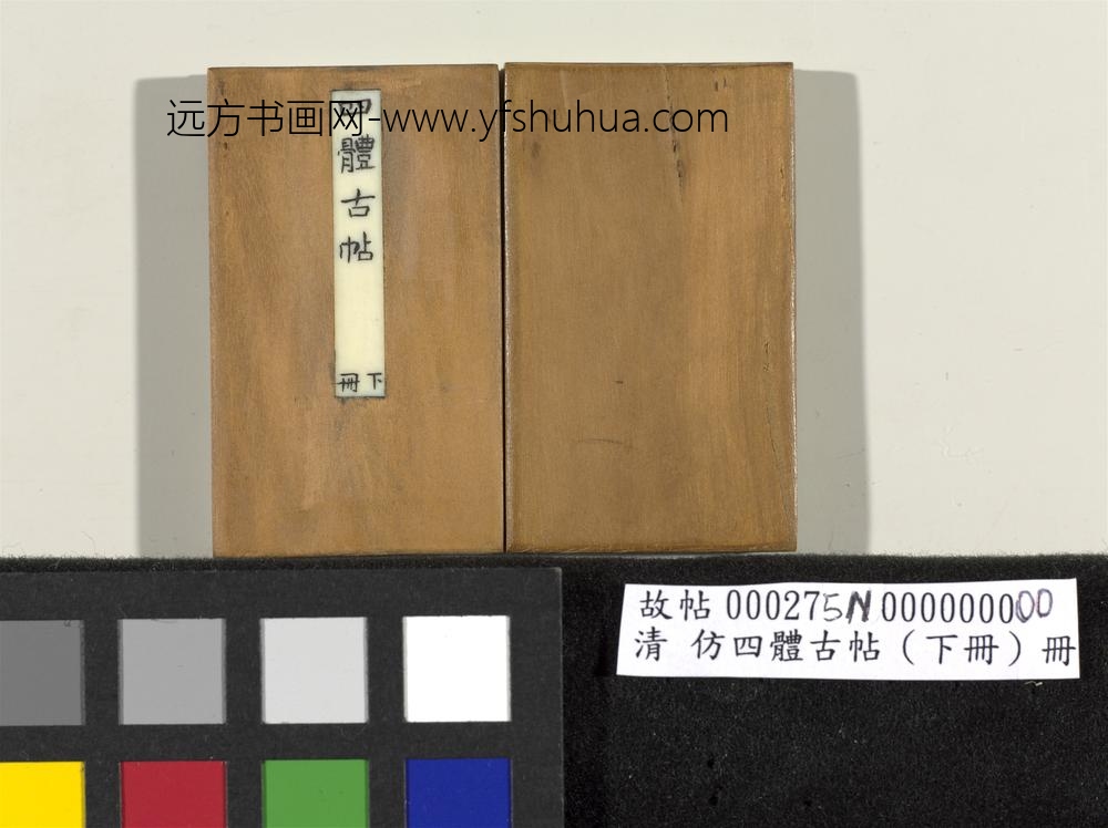 「仿四体古帖」下册 ()