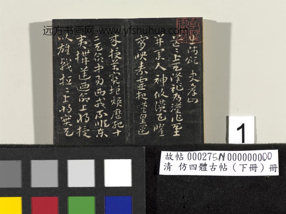 「仿四体古帖」下册 ()