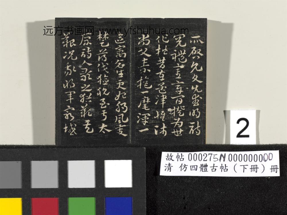「仿四体古帖」下册 ()