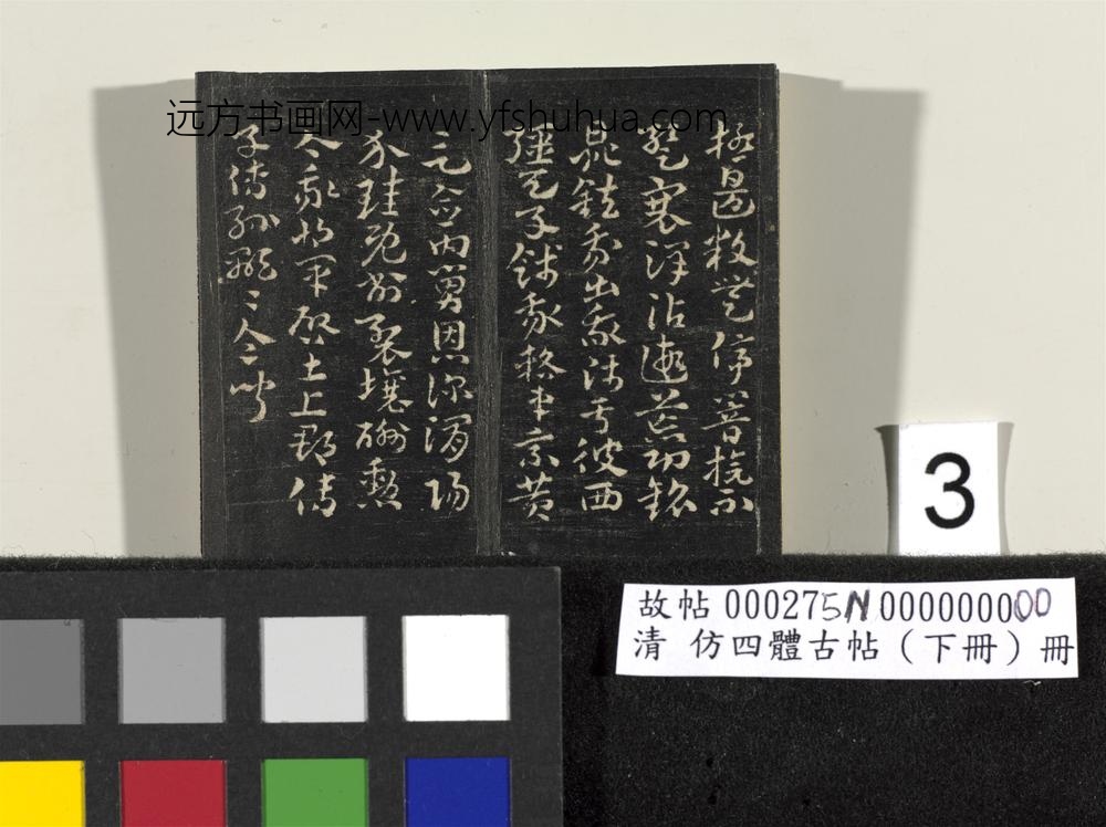 「仿四体古帖」下册 ()