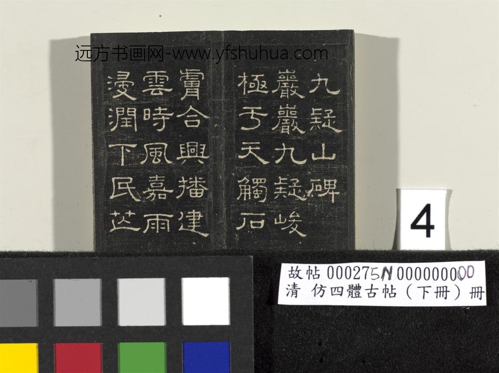 「仿四体古帖」下册 ()