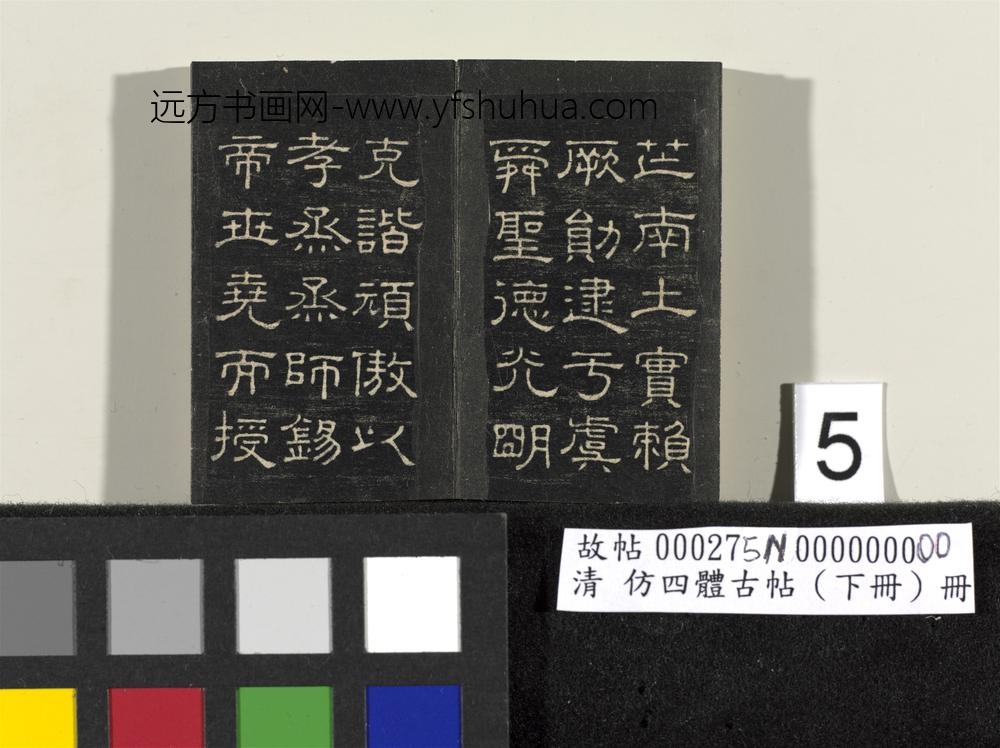 「仿四体古帖」下册 ()