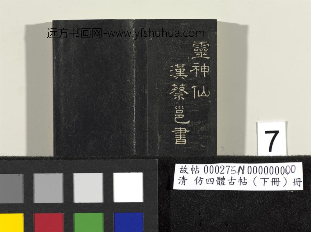 「仿四体古帖」下册 ()