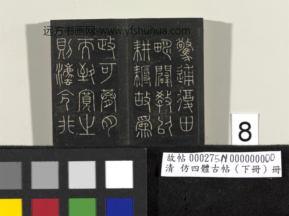「仿四体古帖」下册 ()
