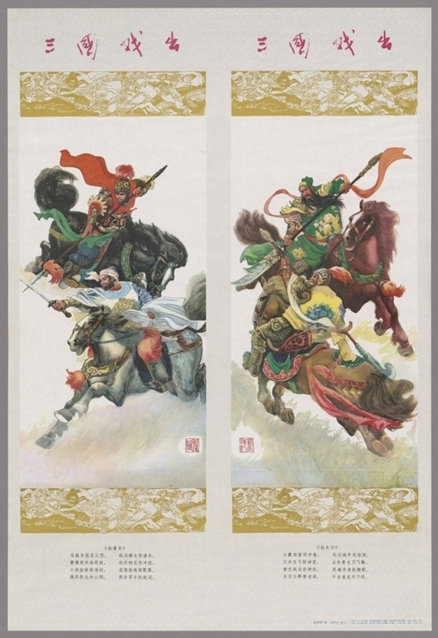 三国戏出-