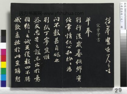 三希堂法帖（九）册 宋曾肇书尺牍 1.jpg