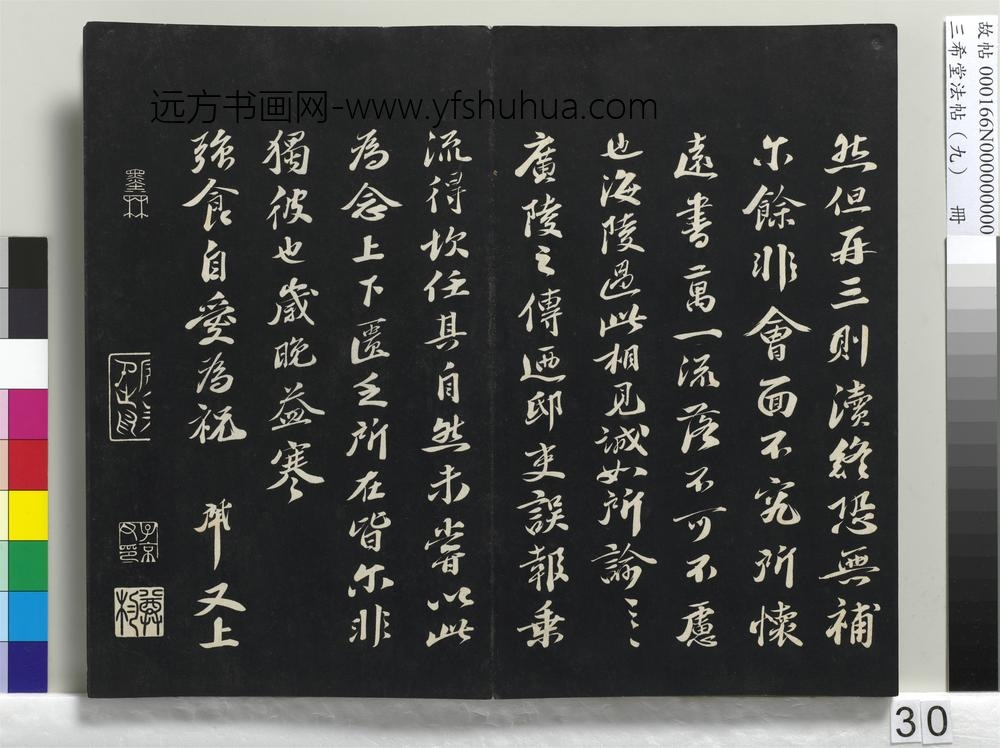 三希堂法帖（九）册-宋曾肇书尺牍-