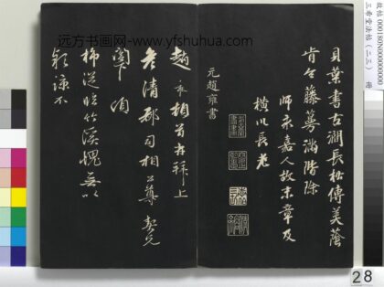 三希堂法帖（二十三）册 元赵雍上彦都司相公尺牍 1.jpg