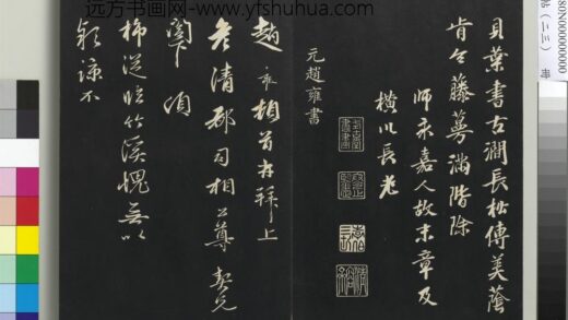 三希堂法帖（二十三）册 元赵雍上彦都司相公尺牍 1.jpg