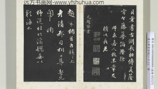 三希堂法帖（二十三）册元赵雍上彦清都司相公尺牍 0.jpg