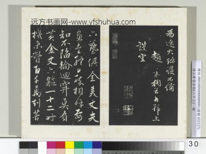 三希堂法帖（二十三）册元赵雍书中峰和尚作怀净土诗 0.jpg
