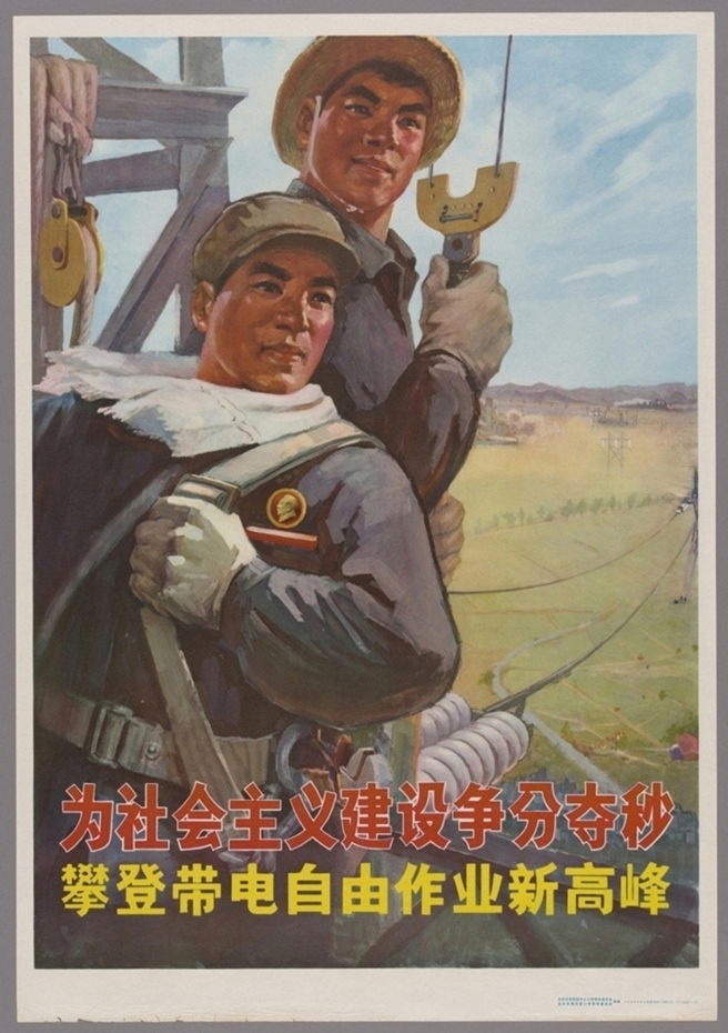 为社会主义建设争分夺秒攀登带电自由作业新高峰