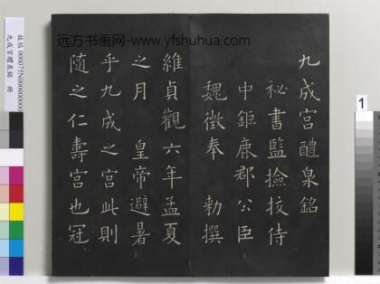 九成宫醴泉铭册 1.jpg