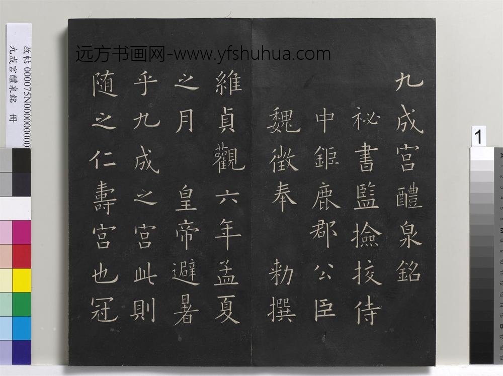 九成宫醴泉铭册-