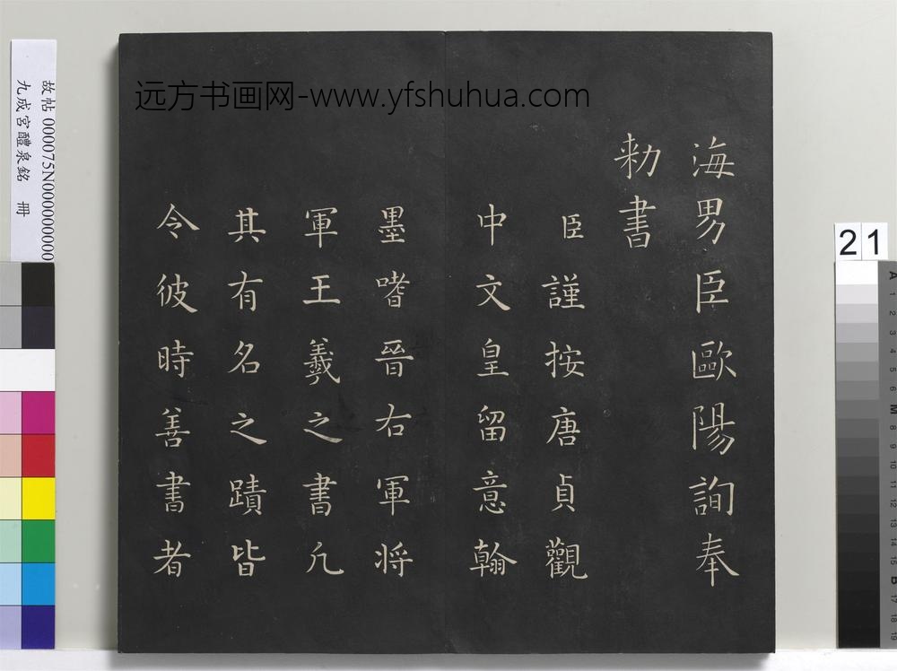 九成宫醴泉铭册-