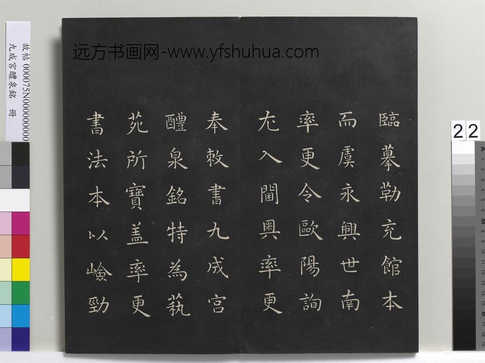 九成宫醴泉铭册-