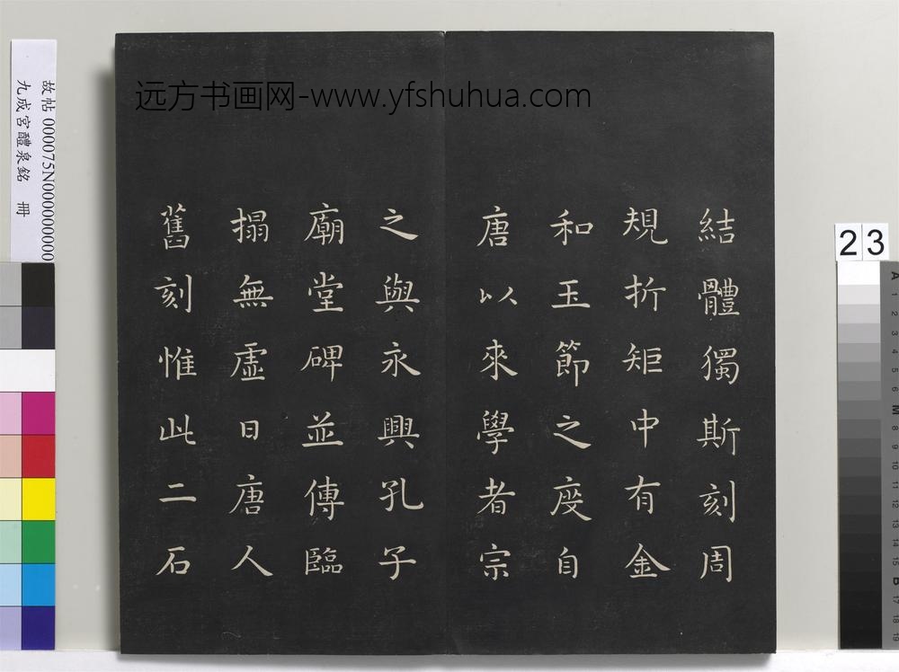 九成宫醴泉铭册-