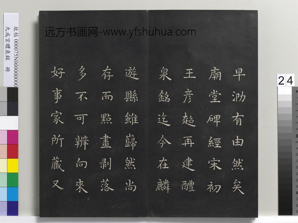 九成宫醴泉铭册-