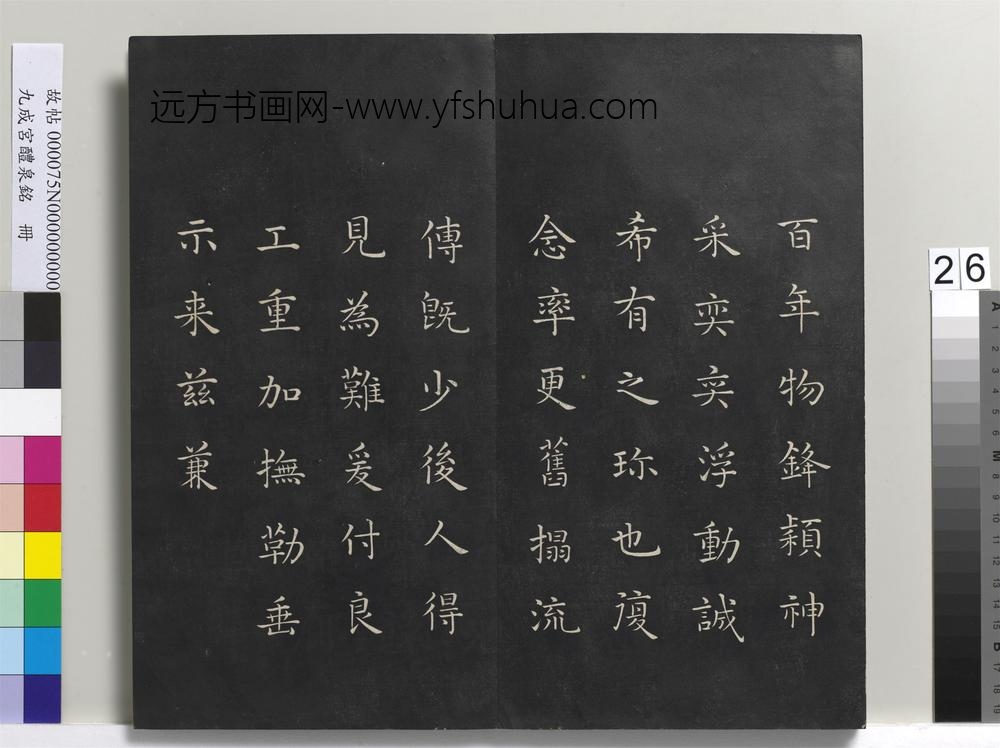 九成宫醴泉铭册-
