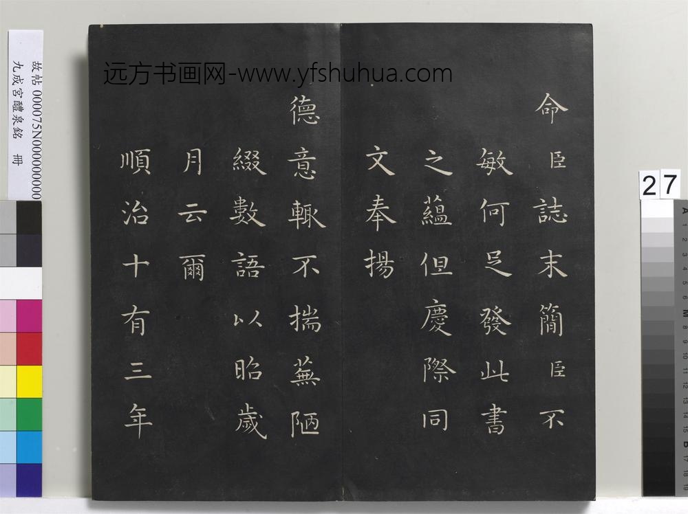 九成宫醴泉铭册-