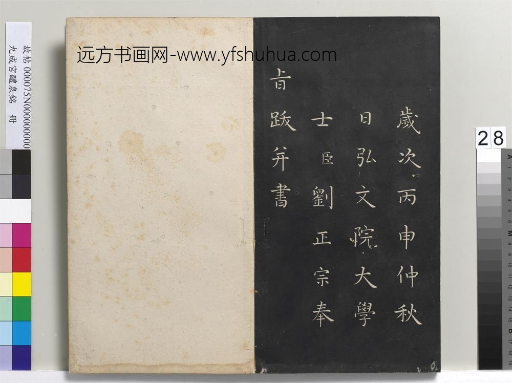 九成宫醴泉铭册-