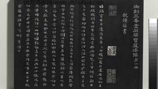 乾隆三希堂法帖（一）册 魏钟繇荐季直表 1.jpg