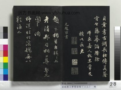 乾隆三希堂法帖（二十三）册 元赵雍上彦都司相公尺牍 1.jpg