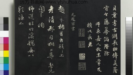 乾隆三希堂法帖（二十三）册 元赵雍上彦都司相公尺牍 1.jpg